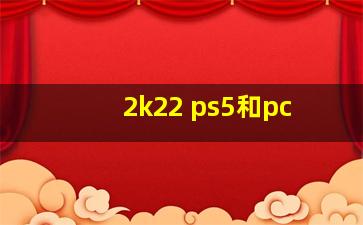 2k22 ps5和pc